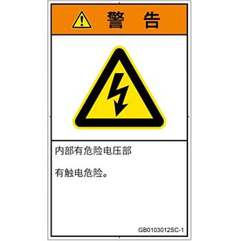 PL警告表示ラベル(GB準拠)│電気的な危険：感電│簡体字(タテ) SCREENクリエイティブコミュニケーションズ