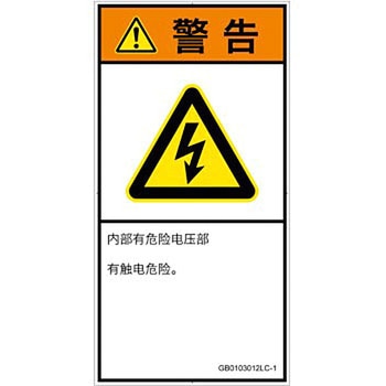 PL警告表示ラベル(GB準拠)│電気的な危険：感電│簡体字(タテ) SCREENクリエイティブコミュニケーションズ