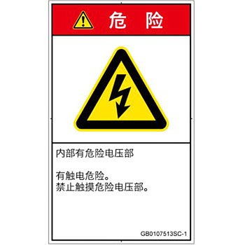 PL警告表示ラベル(GB準拠)│電気的な危険：感電│簡体字(タテ) SCREENクリエイティブコミュニケーションズ