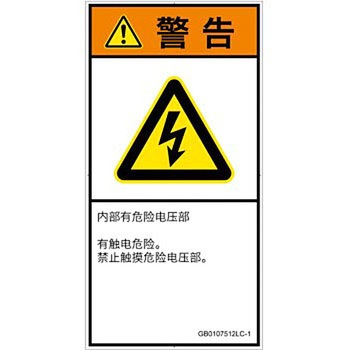 PL警告表示ラベル(GB準拠)│電気的な危険：感電│簡体字(タテ) SCREENクリエイティブコミュニケーションズ