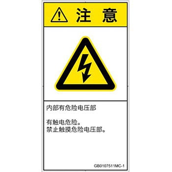 PL警告表示ラベル(GB準拠)│電気的な危険：感電│簡体字(タテ) SCREENクリエイティブコミュニケーションズ
