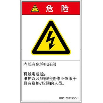 PL警告表示ラベル(GB準拠)│電気的な危険：感電│簡体字(タテ) SCREENクリエイティブコミュニケーションズ