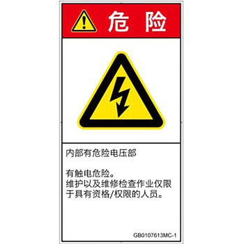 PL警告表示ラベル(GB準拠)│電気的な危険：感電│簡体字(タテ) SCREENクリエイティブコミュニケーションズ