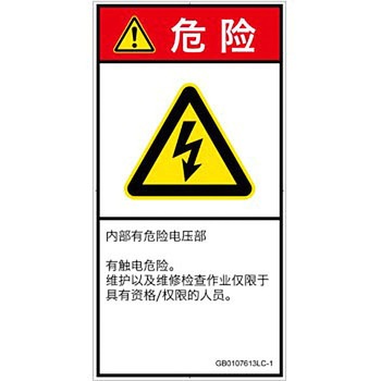 PL警告表示ラベル(GB準拠)│電気的な危険：感電│簡体字(タテ) SCREENクリエイティブコミュニケーションズ