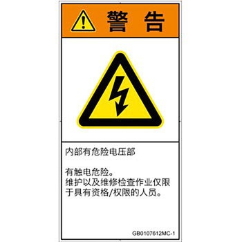 PL警告表示ラベル(GB準拠)│電気的な危険：感電│簡体字(タテ) SCREENクリエイティブコミュニケーションズ