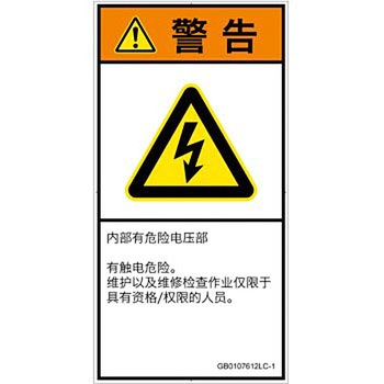 PL警告表示ラベル(GB準拠)│電気的な危険：感電│簡体字(タテ) SCREENクリエイティブコミュニケーションズ