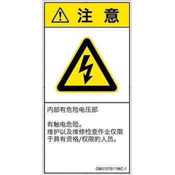 PL警告表示ラベル(GB準拠)│電気的な危険：感電│簡体字(タテ) SCREENクリエイティブコミュニケーションズ