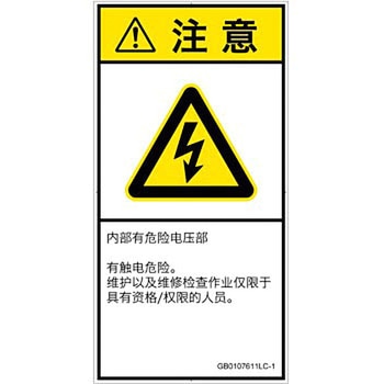 PL警告表示ラベル(GB準拠)│電気的な危険：感電│簡体字(タテ) SCREENクリエイティブコミュニケーションズ