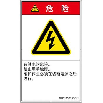 PL警告表示ラベル(GB準拠)│電気的な危険：感電│簡体字(タテ) SCREENクリエイティブコミュニケーションズ