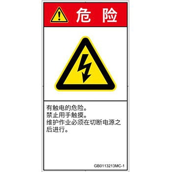 PL警告表示ラベル(GB準拠)│電気的な危険：感電│簡体字(タテ) SCREENクリエイティブコミュニケーションズ