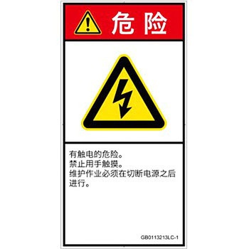 PL警告表示ラベル(GB準拠)│電気的な危険：感電│簡体字(タテ) SCREENクリエイティブコミュニケーションズ