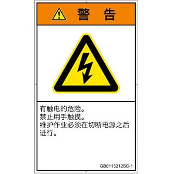PL警告表示ラベル(GB準拠)│電気的な危険：感電│簡体字(タテ) SCREENクリエイティブコミュニケーションズ