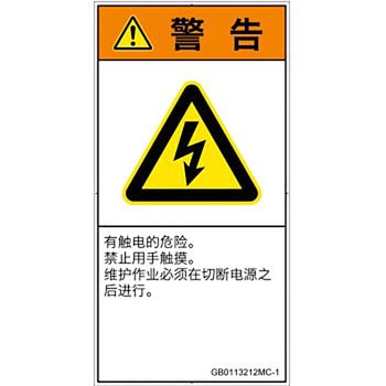 PL警告表示ラベル(GB準拠)│電気的な危険：感電│簡体字(タテ) SCREENクリエイティブコミュニケーションズ