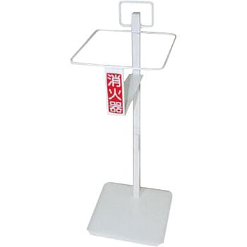 すいがら消火器スタンド ユニット 【通販モノタロウ】