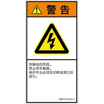 PL警告表示ラベル(GB準拠)│電気的な危険：感電│簡体字(タテ) SCREENクリエイティブコミュニケーションズ
