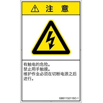 PL警告表示ラベル(GB準拠)│電気的な危険：感電│簡体字(タテ) SCREENクリエイティブコミュニケーションズ