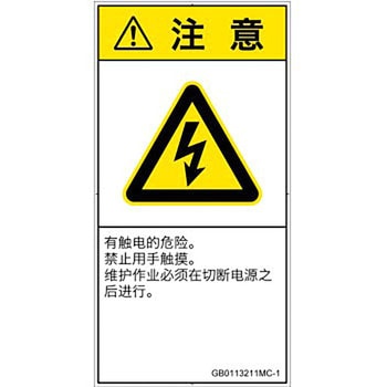 PL警告表示ラベル(GB準拠)│電気的な危険：感電│簡体字(タテ) SCREENクリエイティブコミュニケーションズ