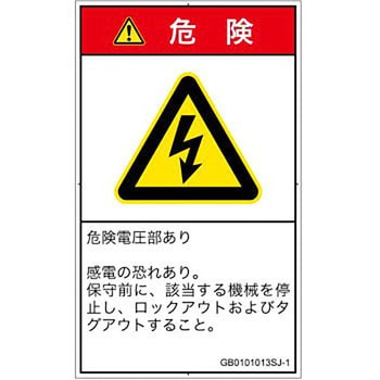 PL警告表示ラベル(GB準拠)│電気的な危険：感電│日本語(タテ) SCREENクリエイティブコミュニケーションズ