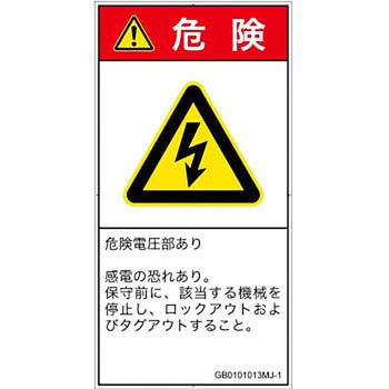 PL警告表示ラベル(GB準拠)│電気的な危険：感電│日本語(タテ) SCREENクリエイティブコミュニケーションズ