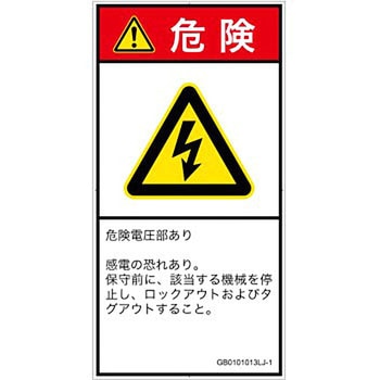 PL警告表示ラベル(GB準拠)│電気的な危険：感電│日本語(タテ) SCREENクリエイティブコミュニケーションズ