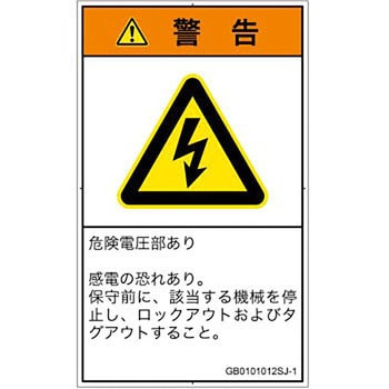 PL警告表示ラベル(GB準拠)│電気的な危険：感電│日本語(タテ) SCREENクリエイティブコミュニケーションズ