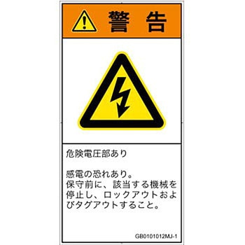 PL警告表示ラベル(GB準拠)│電気的な危険：感電│日本語(タテ) SCREENクリエイティブコミュニケーションズ