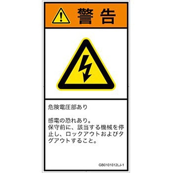 PL警告表示ラベル(GB準拠)│電気的な危険：感電│日本語(タテ) SCREENクリエイティブコミュニケーションズ