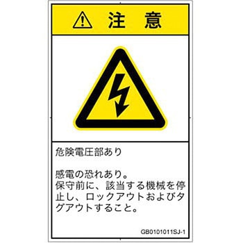 PL警告表示ラベル(GB準拠)│電気的な危険：感電│日本語(タテ) SCREENクリエイティブコミュニケーションズ