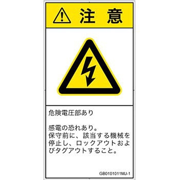 PL警告表示ラベル(GB準拠)│電気的な危険：感電│日本語(タテ) SCREENクリエイティブコミュニケーションズ