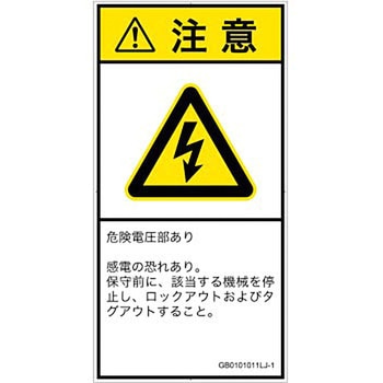 PL警告表示ラベル(GB準拠)│電気的な危険：感電│日本語(タテ) SCREENクリエイティブコミュニケーションズ