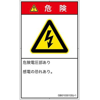 PL警告表示ラベル(GB準拠)│電気的な危険：感電│日本語(タテ) SCREENクリエイティブコミュニケーションズ