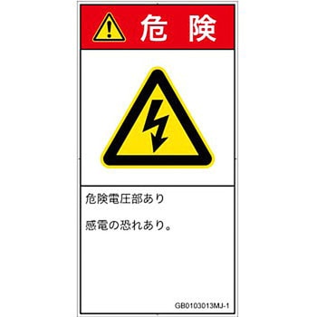 PL警告表示ラベル(GB準拠)│電気的な危険：感電│日本語(タテ) SCREENクリエイティブコミュニケーションズ