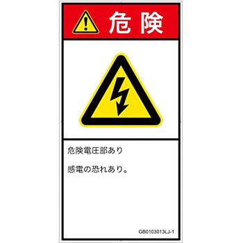 PL警告表示ラベル(GB準拠)│電気的な危険：感電│日本語(タテ) SCREENクリエイティブコミュニケーションズ