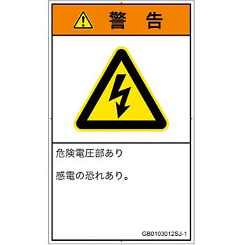 PL警告表示ラベル(GB準拠)│電気的な危険：感電│日本語(タテ) SCREENクリエイティブコミュニケーションズ