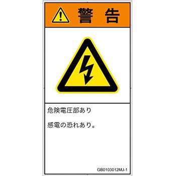 PL警告表示ラベル(GB準拠)│電気的な危険：感電│日本語(タテ) SCREENクリエイティブコミュニケーションズ