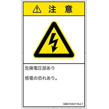 PL警告表示ラベル(GB準拠)│電気的な危険：感電│日本語(タテ) SCREENクリエイティブコミュニケーションズ