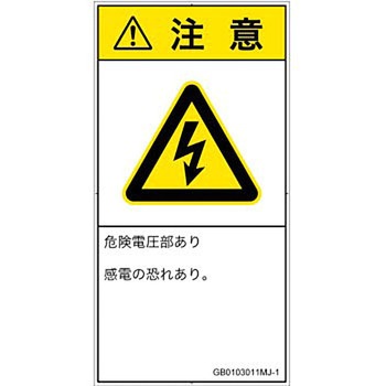 PL警告表示ラベル(GB準拠)│電気的な危険：感電│日本語(タテ) SCREENクリエイティブコミュニケーションズ