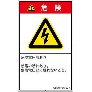 PL警告表示ラベル(GB準拠)│電気的な危険：感電│日本語(タテ) SCREENクリエイティブコミュニケーションズ