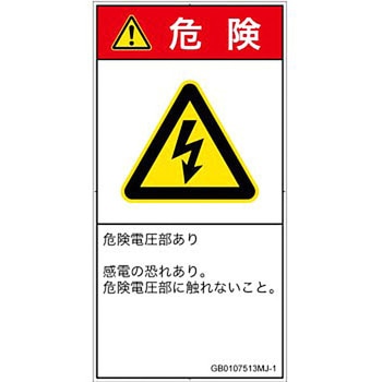 PL警告表示ラベル(GB準拠)│電気的な危険：感電│日本語(タテ) SCREENクリエイティブコミュニケーションズ