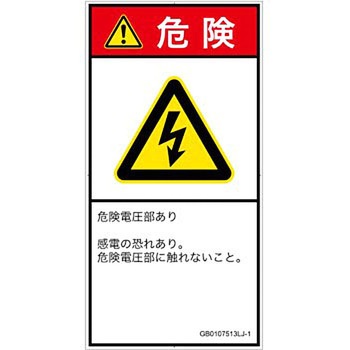 PL警告表示ラベル(GB準拠)│電気的な危険：感電│日本語(タテ) SCREENクリエイティブコミュニケーションズ