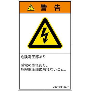 PL警告表示ラベル(GB準拠)│電気的な危険：感電│日本語(タテ) SCREENクリエイティブコミュニケーションズ