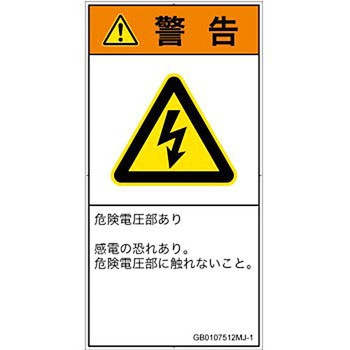 PL警告表示ラベル(GB準拠)│電気的な危険：感電│日本語(タテ) SCREENクリエイティブコミュニケーションズ