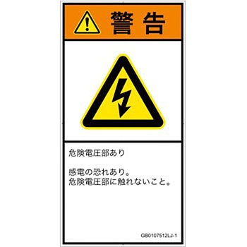 PL警告表示ラベル(GB準拠)│電気的な危険：感電│日本語(タテ) SCREENクリエイティブコミュニケーションズ