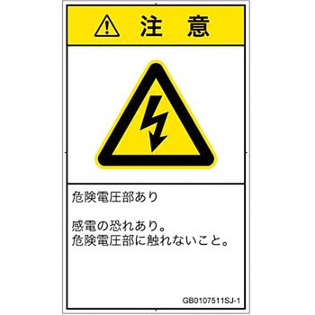 PL警告表示ラベル(GB準拠)│電気的な危険：感電│日本語(タテ) SCREENクリエイティブコミュニケーションズ