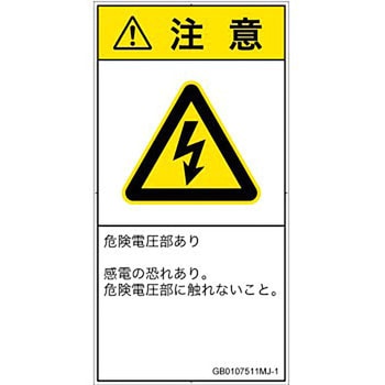 PL警告表示ラベル(GB準拠)│電気的な危険：感電│日本語(タテ) SCREENクリエイティブコミュニケーションズ