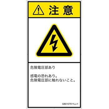 PL警告表示ラベル(GB準拠)│電気的な危険：感電│日本語(タテ) SCREENクリエイティブコミュニケーションズ