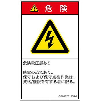 PL警告表示ラベル(GB準拠)│電気的な危険：感電│日本語(タテ) SCREENクリエイティブコミュニケーションズ