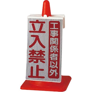 コーンサイン ユニット 【通販モノタロウ】