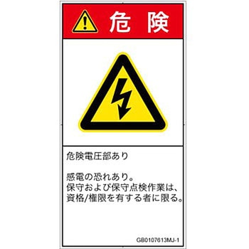 PL警告表示ラベル(GB準拠)│電気的な危険：感電│日本語(タテ) SCREENクリエイティブコミュニケーションズ
