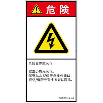 PL警告表示ラベル(GB準拠)│電気的な危険：感電│日本語(タテ) SCREENクリエイティブコミュニケーションズ